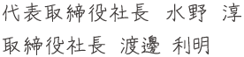 代表取締役社長 水野淳・渡邊利明 