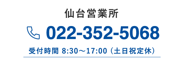 仙台営業所 022-352-5068 受付時間 8:30～17:00 (土日祝定休)
